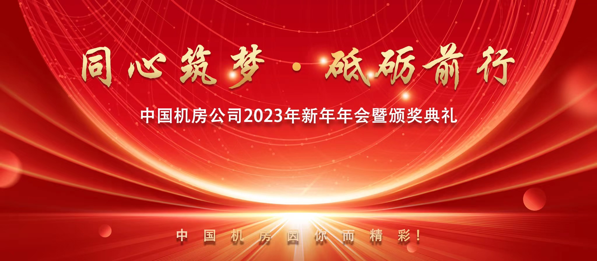 中国机房公司2023年新年年会暨颁奖典礼圆满举行