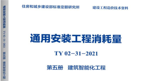 中国机房公司参编的国家标准《通用安装工程消耗量》正式颁布