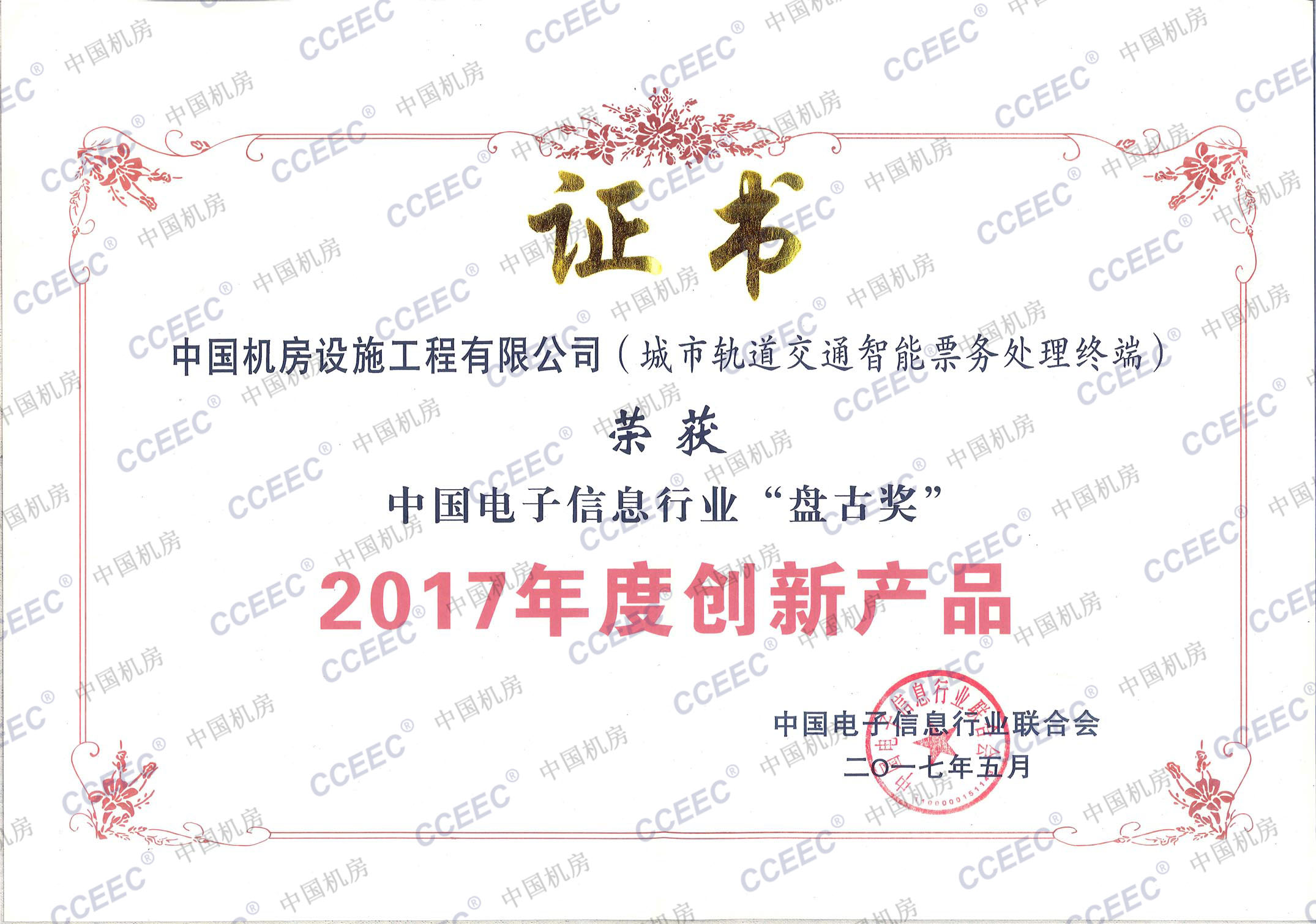 2017年度中国电子信息行业“盘古奖”.jpg